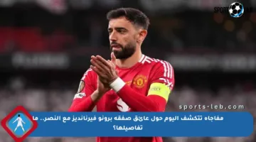 مفاجأة تتكشف اليوم حول عائق صفقة برونو فيرنانديز مع النصر.. ما تفاصيلها؟